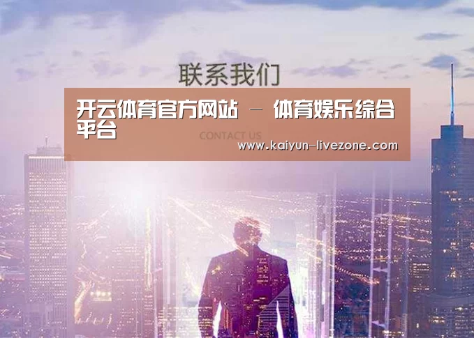 开云体育官方网站 - 体育娱乐综合平台