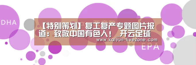 【特别策划】复工复产专题图片报道:致敬中国有色人!_开云足球(图1) 开云足球