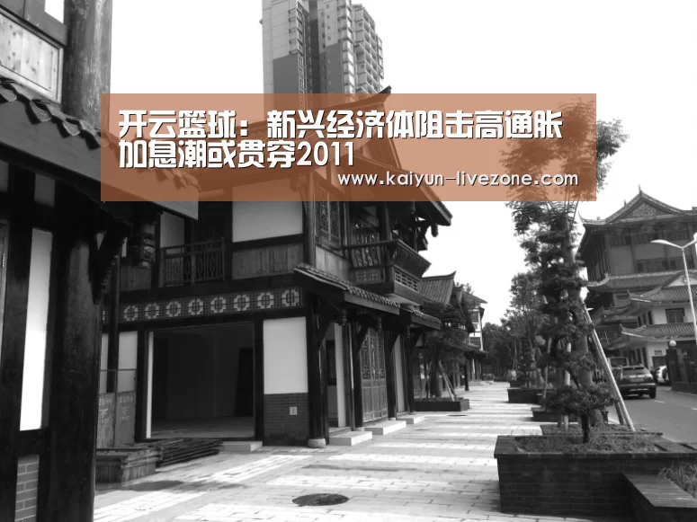 开云篮球:新兴经济体阻击高通胀 加息潮或贯穿2011(图1) 开云篮球