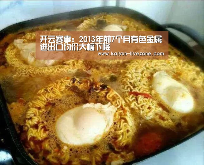 开云赛事:2013年前7个月有色金属进出口均价大幅下降(图1) 开云体育