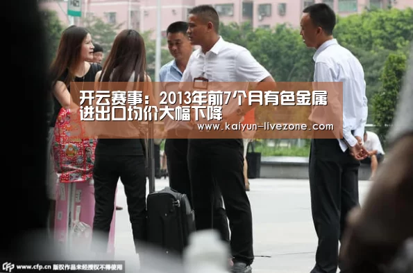 开云赛事:2013年前7个月有色金属进出口均价大幅下降(图3) 开云足球