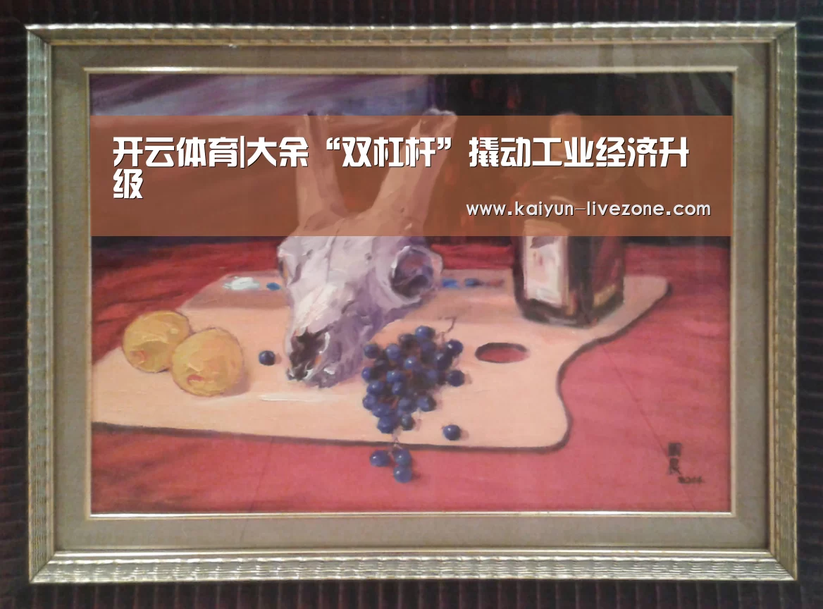 开云体育|大余“双杠杆”撬动工业经济升级(图1) 开云足球