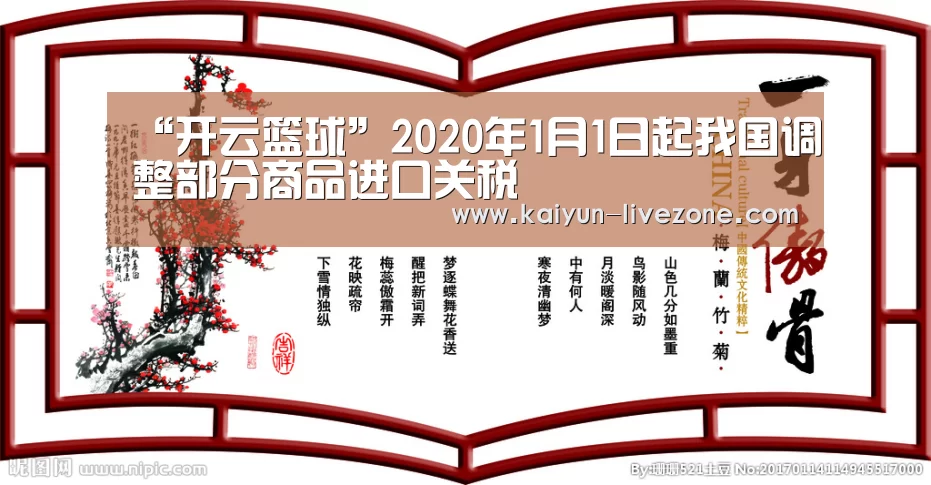 “开云篮球”2020年1月1日起我国调整部分商品进口关税(图2) 开云篮球
